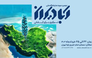 دومین دوره نمایشگاه برنامه ملی آبادیران برگزار میشود دومین دوره نمایشگاه برنامه ملی آبادیران برگزار میشود