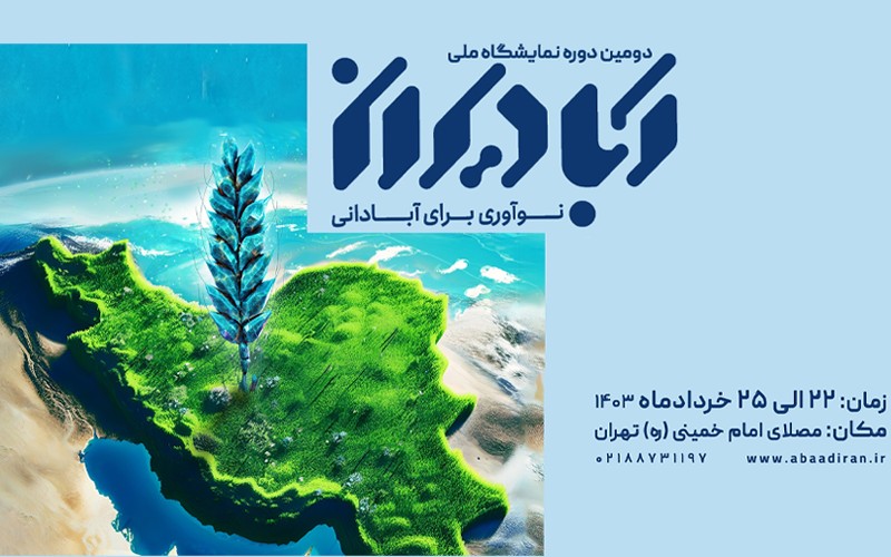 دومین دوره نمایشگاه برنامه ملی آبادیران برگزار میشود دومین دوره نمایشگاه برنامه ملی آبادیران برگزار میشود