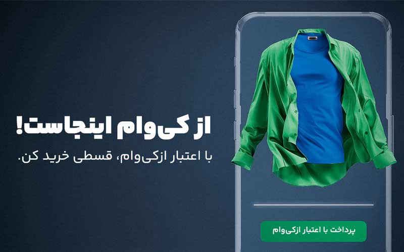 آغاز همکاری بانی مد و ازکیوام آغاز همکاری بانی مد و ازکیوام