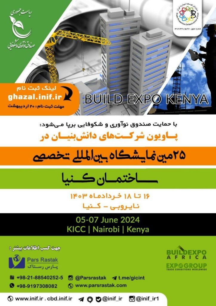 پاویون دانش بنیان های ایرانی در کنیا برپا می شود