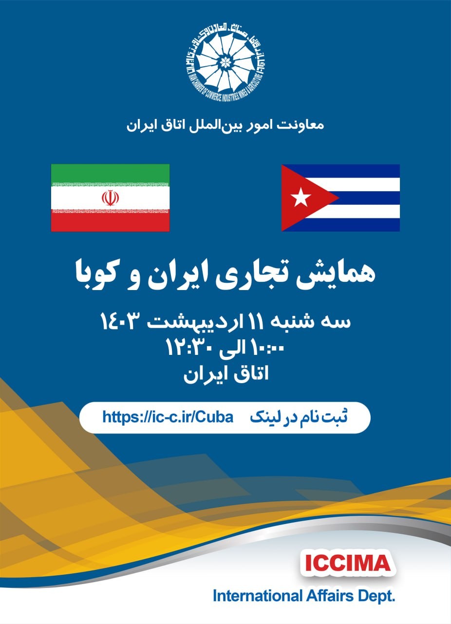 همایش تجاری ایران و کوبا برگزار میشود همایش تجاری ایران و کوبا