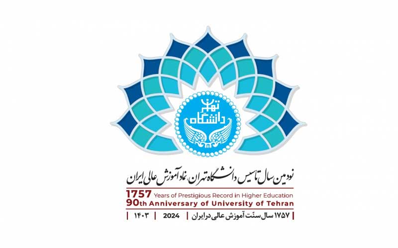 انتشار لوگوی نود سالگی دانشگاه تهران انتشار لوگوی نود سالگی دانشگاه تهران