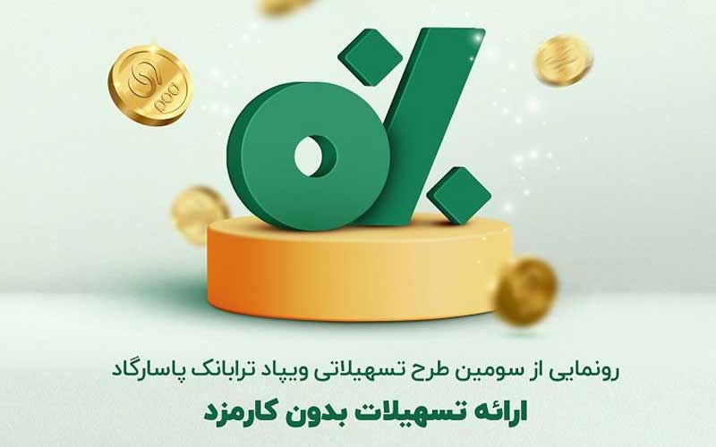 سومین طرح تسهیلاتی ویپاد، ترابانک پاسارگاد با عنوان «پیشدرآمد» سومین طرح تسهیلاتی ویپاد، ترابانک پاسارگاد با عنوان «پیشدرآمد»
