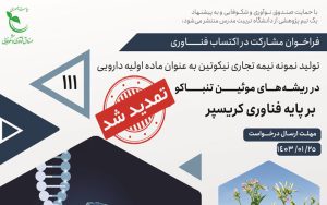 فراخوان پژوهشی با عنوان «تولید نمونه نیمهتجاری نیکوتین به عنوان ماده اولیه دارویی در ریشههای موئین تنباکو بر پایه فناوری کریسپر» فراخوان پژوهشی با عنوان «تولید نمونه نیمهتجاری نیکوتین به عنوان ماده اولیه دارویی در ریشههای موئین تنباکو بر پایه فناوری کریسپر»