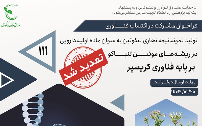 فراخوان پژوهشی با عنوان «تولید نمونه نیمهتجاری نیکوتین به عنوان ماده اولیه دارویی در ریشههای موئین تنباکو بر پایه فناوری کریسپر» فراخوان پژوهشی با عنوان «تولید نمونه نیمهتجاری نیکوتین به عنوان ماده اولیه دارویی در ریشههای موئین تنباکو بر پایه فناوری کریسپر»