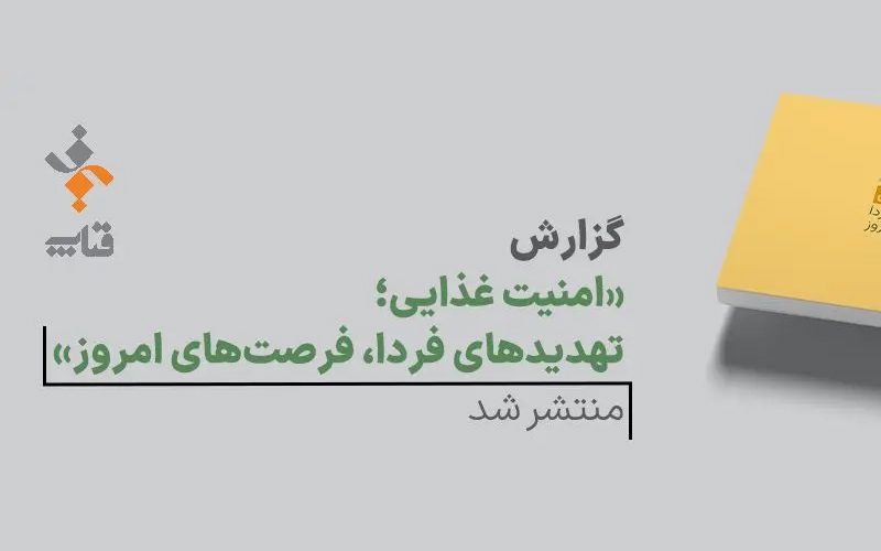 گزارش امنیت غذایی؛ تهدیدهای فردا، فرصتهای امروز گزارش امنیت غذایی؛ تهدیدهای فردا، فرصتهای امروز