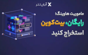 ماموریت هاوینگ آبانتتر آغاز شد ماموریت هاوینگ آبانتتر آغاز شد