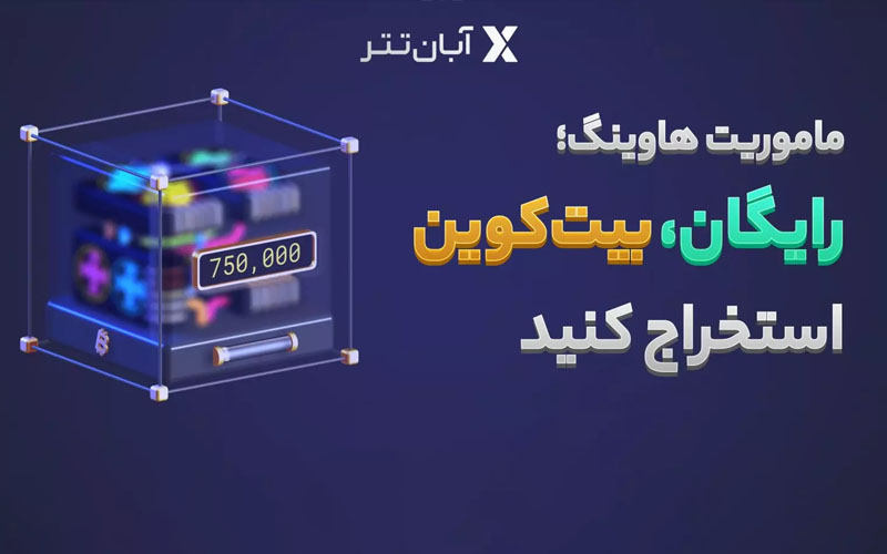 ماموریت هاوینگ آبانتتر آغاز شد ماموریت هاوینگ آبانتتر آغاز شد