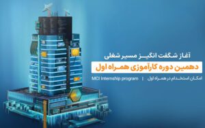 ثبتنام دهمین دوره کارآموزی همراه اول آغاز شد ثبتنام دهمین دوره کارآموزی همراه اول آغاز شد