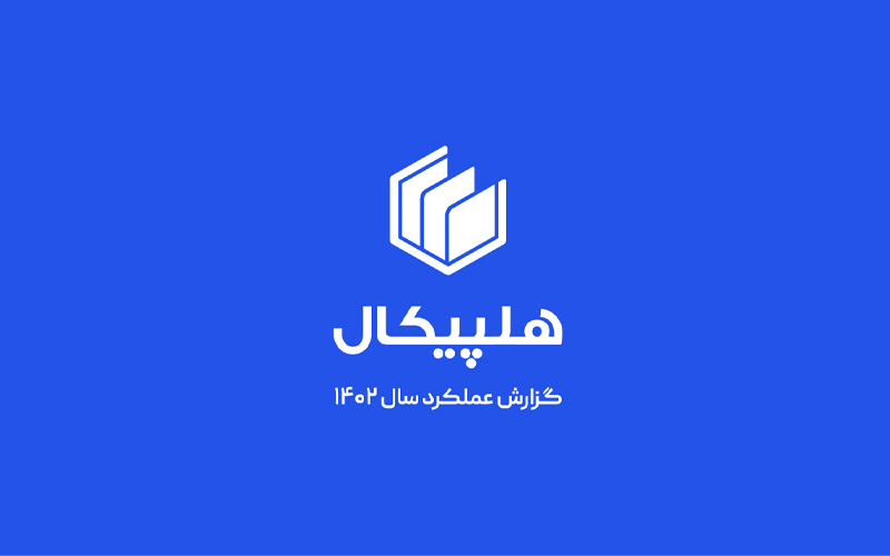 ارائه نسل 2 نرمافزار هلپیکال با رویکرد پاسخگویی بهتر به نیاز مشتریان ارائه نسل 2 نرمافزار هلپیکال با رویکرد پاسخگویی بهتر به نیاز مشتریان