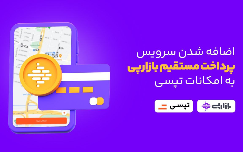 سرویس پرداخت بازارپی در تپسی فعال شد سرویس پرداخت بازارپی در تپسی فعال شد