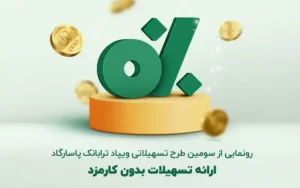 پیشدرآمد؛ سومین طرح تسهیلاتی ویپاد با کارمزد صفر پیشدرآمد؛ سومین طرح تسهیلاتی ویپاد با کارمزد صفر