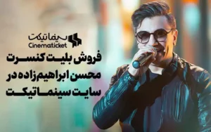 بلیت کنسرت محسن ابراهیمزاده را از «سینماتیکت» تهیه کنید بلیت کنسرت محسن ابراهیمزاده را از «سینماتیکت» تهیه کنید