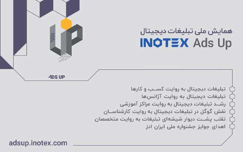 نخستین همایش ادز آپ با رویکرد بررسی چالشهای تبلیغات دیجیتال در ایران نخستین همایش ادز آپ با رویکرد بررسی چالشهای تبلیغات دیجیتال در ایران