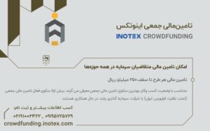 «تامین مالی جمعی» اینوتکس، ابزاری برای شروع و تداوم فعالیت کسبوکارها «تامین مالی جمعی» اینوتکس، ابزاری برای شروع و تداوم فعالیت کسبوکارها