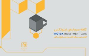 ثبتنام حضور در رویداد کافه سرمایه نمایشگاه اینوتکس ۲۰۲۴ آغاز شد ثبتنام حضور در رویداد کافه سرمایه نمایشگاه اینوتکس ۲۰۲۴ آغاز شد