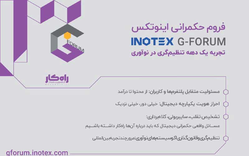 پارامترهای تاثیرگذار بر آینده تنظیمگری در فروم حکمرانی اینوتکس 2024 پارامترهای تاثیرگذار بر آینده تنظیمگری در فروم حکمرانی اینوتکس 2024