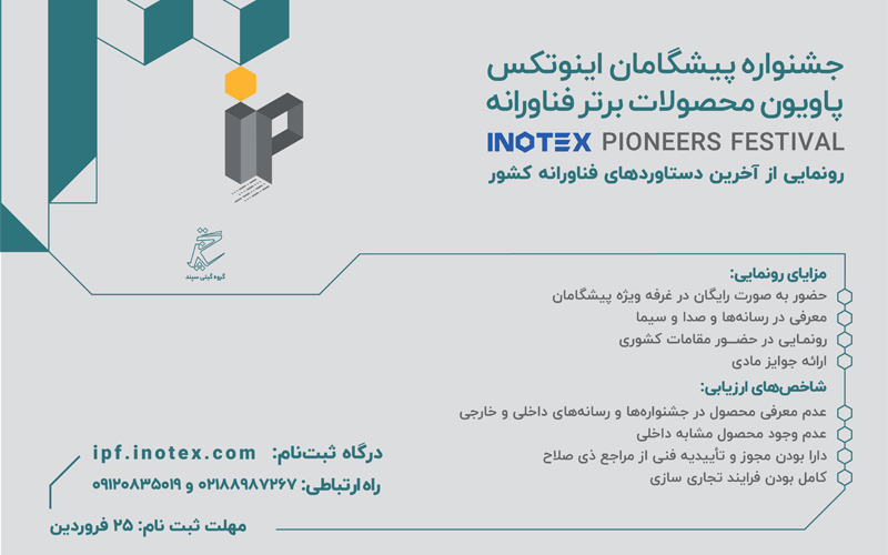 آخرین فرصت ثبتنام برای حضور در جشنواره پیشگامان اینوتکس ۲۰۲۴ اعلام شد آخرین فرصت ثبتنام برای حضور در جشنواره پیشگامان اینوتکس ۲۰۲۴ اعلام شد
