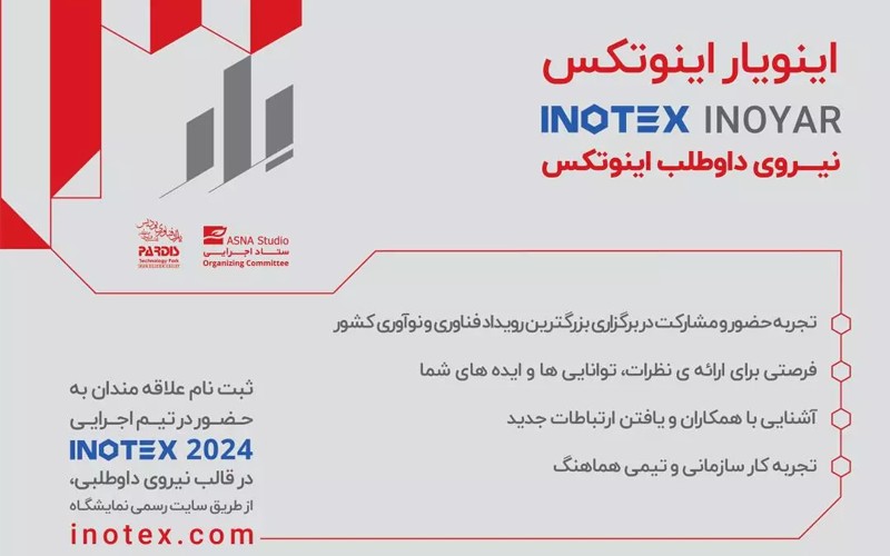 ثبتنام «اینویار» یا نیروهای داوطلب اجرایی نمایشگاه اینوتکس ۲۰۲۴ آغاز شد ثبتنام «اینویار» یا نیروهای داوطلب اجرایی نمایشگاه اینوتکس ۲۰۲۴ آغاز شد