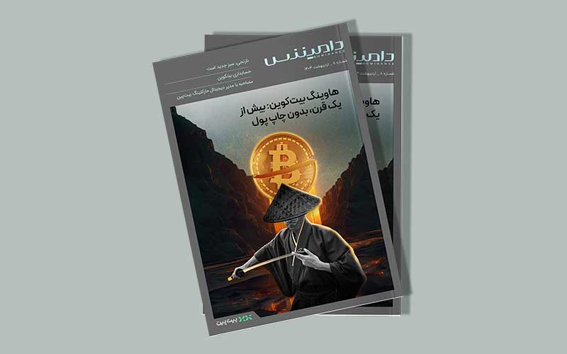 ارزیابی جامع تاثیر زیستمحیطی بیت کوین ارزیابی جامع تاثیر زیستمحیطی بیت کوین