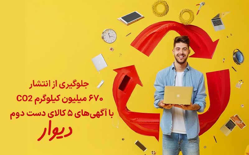 مشارکت کاربران دیوار در حفظ زمین مشارکت کاربران دیوار در حفظ زمین