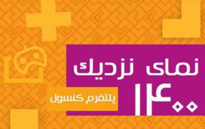 بازیکنان پلتفرم کنسول در ایران افزایش یافت بازیکنان پلتفرم کنسول در ایران افزایش یافت