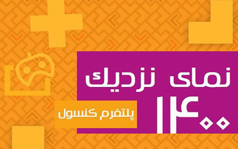 بازیکنان پلتفرم کنسول در ایران افزایش یافت بازیکنان پلتفرم کنسول در ایران افزایش یافت