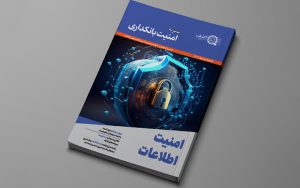 دومین شماره فصلنامه «امنیت بانکداری» منتشر شد دومین شماره فصلنامه «امنیت بانکداری» منتشر شد