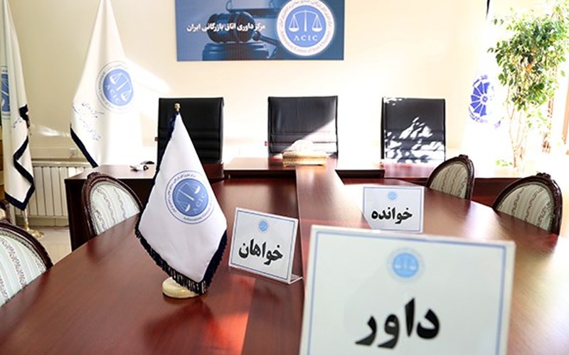 نایبرئیس مرکز داوری اتاق ایران انتخاب شد نایبرئیس مرکز داوری اتاق ایران انتخاب شد
