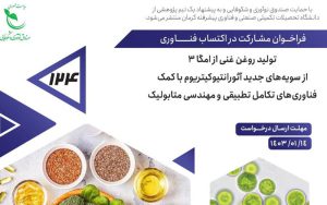 انتشار فراخوان پژوهشی با عنوان «تولید روغن غنی از امگا 3 از سویههای جدید آئورانتیوکیتریوم با کمک فناوریهای تکامل تطبیقی و مهندسی متابولیک» انتشار فراخوان پژوهشی با عنوان «تولید روغن غنی از امگا 3 از سویههای جدید آئورانتیوکیتریوم با کمک فناوریهای تکامل تطبیقی و مهندسی متابولیک»