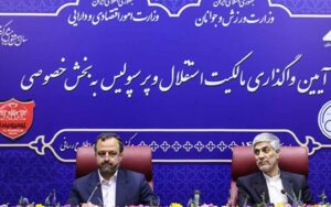 مالکیت استقلال و پرسپولیس به بخش خصوصی واگذار شد مالکیت استقلال و پرسپولیس به بخش خصوصی واگذار شد