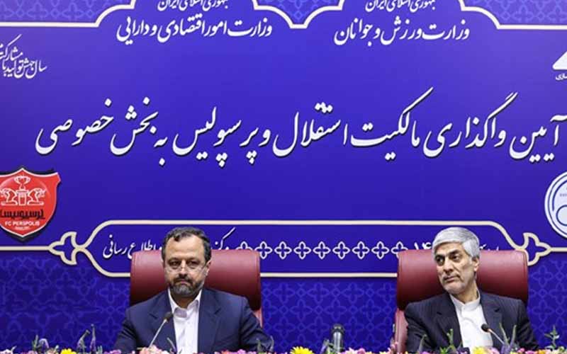 مالکیت استقلال و پرسپولیس به بخش خصوصی واگذار شد مالکیت استقلال و پرسپولیس به بخش خصوصی واگذار شد