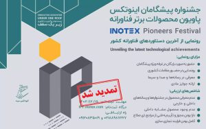 مهلت ثبتنام در فراخوان رونمایی از آخرین دستاوردهای فناورانه کشور در نمایشگاه اینوتکس 2024 تمدید شد مهلت ثبتنام در فراخوان رونمایی از آخرین دستاوردهای فناورانه کشور در نمایشگاه اینوتکس 2024 تمدید شد
