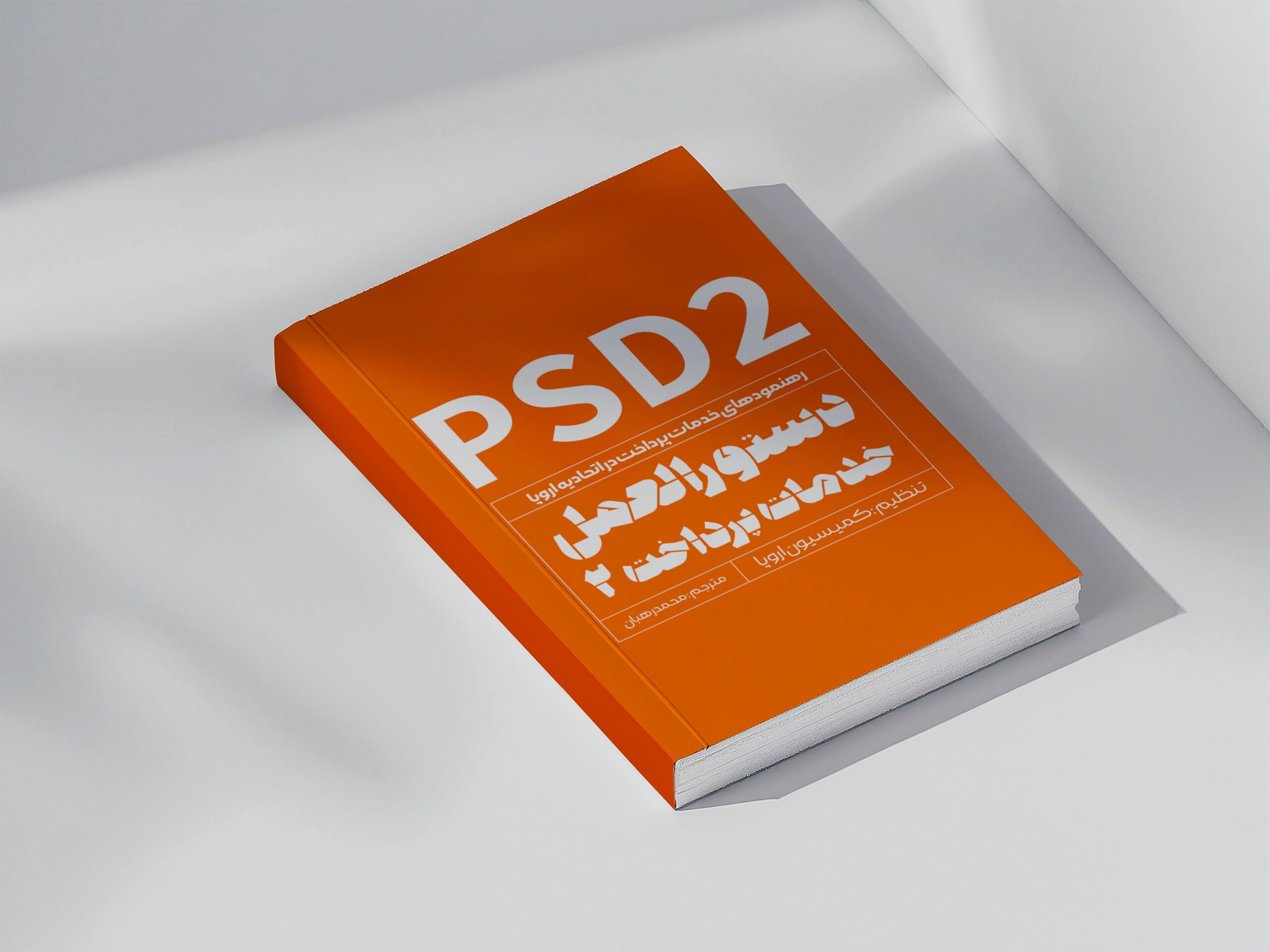 کمیسیون فینتک سازمان نصر تهران، ترجمه فارسی دستورالعمل PSD2 را منتشر کرد کمیسیون فینتک سازمان نصر تهران، ترجمه فارسی دستورالعمل PSD2 را منتشر کرد