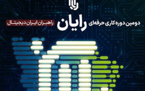 دومین دوره کاری حرفهای رایان برگزار میشود دومین دوره کاری حرفهای رایان برگزار میشود
