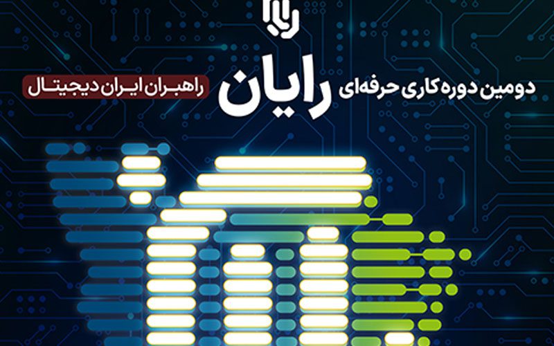 دومین دوره کاری حرفهای رایان برگزار میشود دومین دوره کاری حرفهای رایان برگزار میشود