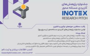مرحله نهایی رویداد ریسرچ پیچ در اینوتکس 2024 برگزار میشود مرحله نهایی رویداد ریسرچ پیچ در اینوتکس 2024 برگزار میشود