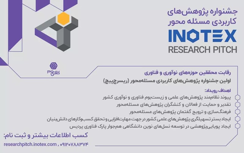 مرحله نهایی رویداد ریسرچ پیچ در اینوتکس 2024 برگزار میشود مرحله نهایی رویداد ریسرچ پیچ در اینوتکس 2024 برگزار میشود