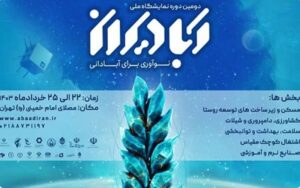 تمدید مهلت ثبتنام دومین دوره نمایشگاه ملی آبادیران تمدید مهلت ثبتنام دومین دوره نمایشگاه ملی آبادیران