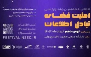 اختتامیه جشنواره امنیت فضای تبادل اطلاعات در دانشگاه صنعتی اصفهان برگزار میشود اختتامیه جشنواره امنیت فضای تبادل اطلاعات در دانشگاه صنعتی اصفهان برگزار میشود
