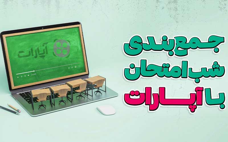 کمپین مجازی «جمعبندی شب امتحان» کمپین مجازی «جمعبندی شب امتحان»