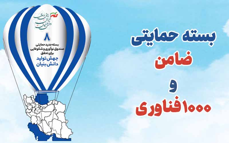آغاز فراخوان دو بسته حمایتی «ضامن» و «1000 فناور» در قالب برنامه «جهش تولید دانشبنیان» آغاز فراخوان دو بسته حمایتی «ضامن» و «1000 فناور» در قالب برنامه «جهش تولید دانشبنیان»