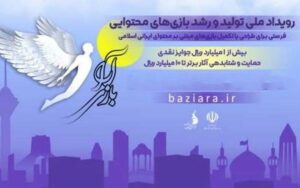 دومین نشست رویداد «بازیآرا» با حضور سرمایهگذاران، تیمهای بازیساز و منتورها دومین نشست رویداد «بازیآرا» با حضور سرمایهگذاران، تیمهای بازیساز و منتورها