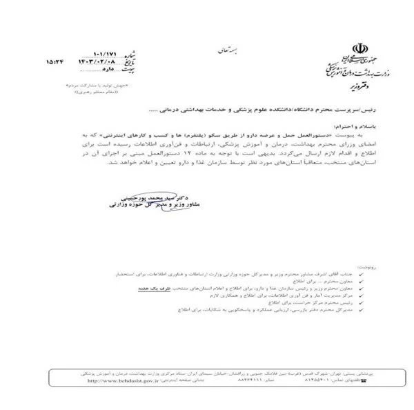 سید محمد پورحسینی، مشاور وزیر و مدیر کل حوزه وزارتی وزارت بهداشت در نامه‌ای، دستورالعمل توزیع اینترنتی دارو از طریق پلتفرم‌ها را به کلیه دانشگاه‌های سراسر کشور ابلاغ کرد 