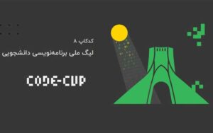 لیگ ملی برنامهنویسی کدکاپ 8 با محوریت ترویج برنامهنویسی در سطح کشور برگزار میشود لیگ ملی برنامهنویسی کدکاپ 8 با محوریت ترویج برنامهنویسی در سطح کشور برگزار میشود