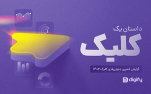 گزارش کمپین دیجیفای کلیک ۱۴۰۲ منتشر شد گزارش کمپین دیجیفای کلیک ۱۴۰۲ منتشر شد
