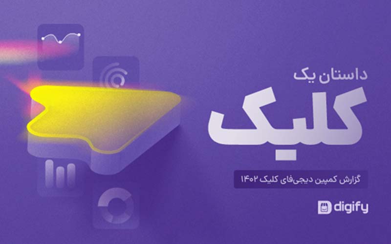 گزارش کمپین دیجیفای کلیک ۱۴۰۲ منتشر شد گزارش کمپین دیجیفای کلیک ۱۴۰۲ منتشر شد