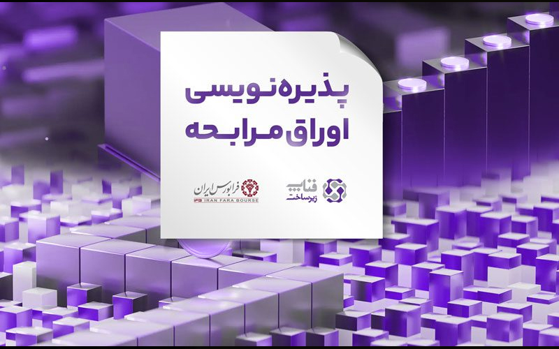 ﭘﺬﯾﺮه ﻧﻮﯾﺴﯽ اوراق ﻣﺮاﺑﺤﻪ جدید با نماد «فناپ زیرساخت ۰۷» ﭘﺬﯾﺮه ﻧﻮﯾﺴﯽ اوراق ﻣﺮاﺑﺤﻪ جدید با نماد «فناپ زیرساخت ۰۷»