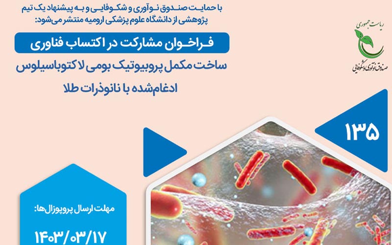 فراخوان پژوهشی «ساخت مکمل پروبیوتیک بومی لاکتوباسیلوس ادغامشده با نانوذرات طلا» منتشر شد فراخوان پژوهشی «ساخت مکمل پروبیوتیک بومی لاکتوباسیلوس ادغامشده با نانوذرات طلا» منتشر شد