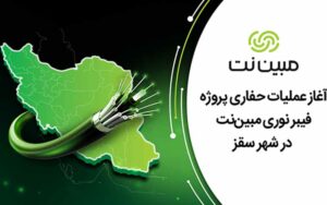آغاز عملیات حفاری پروژه فیبر نوری مبیننت در شهر سقز آغاز عملیات حفاری پروژه فیبر نوری مبیننت در شهر سقز